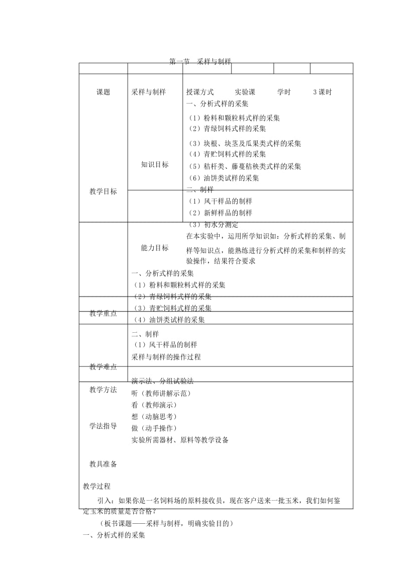 最新畜禽营养与饲料教案第四章饲料的常规分析第一节采样与制样.docx_第1页