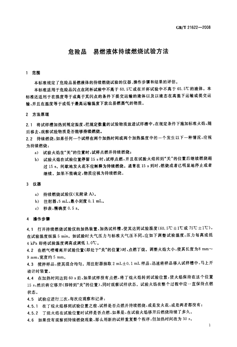 危险品+易燃液体持续燃烧试验方法.doc_第3页