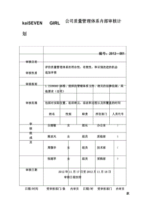 公司质量管理体系内部审核计划.docx