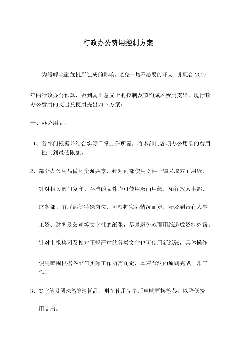 行政办公费用控制方案.docx_第1页