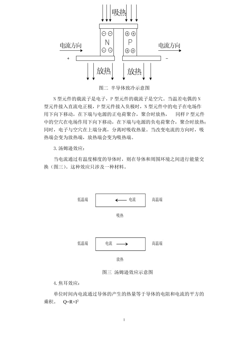 半导体制冷技术培训资料.doc_第2页