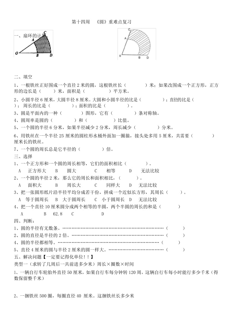 新人教版六年级数学上册圆归类复习练习题.docx_第1页