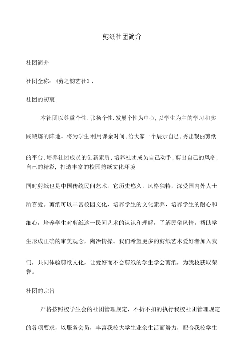 剪纸社简介.docx_第1页