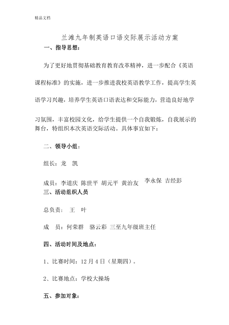 英语口语交际展示活动方案学习资料.docx_第1页