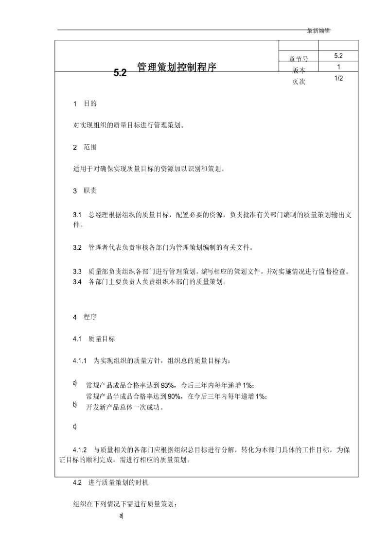 iso9001 5.2管理策划控制程序.docx_第1页