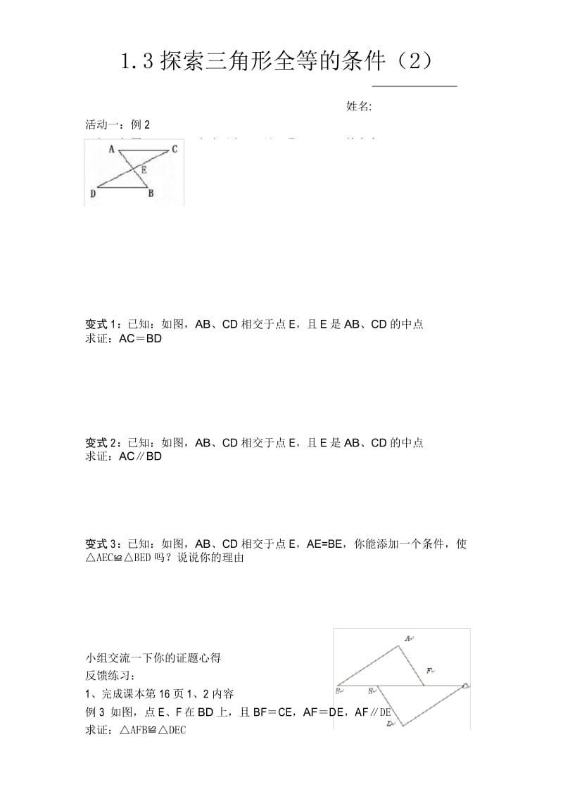 苏教版八上数学1.3探索三角形全等的条件(2)教学案.docx_第1页