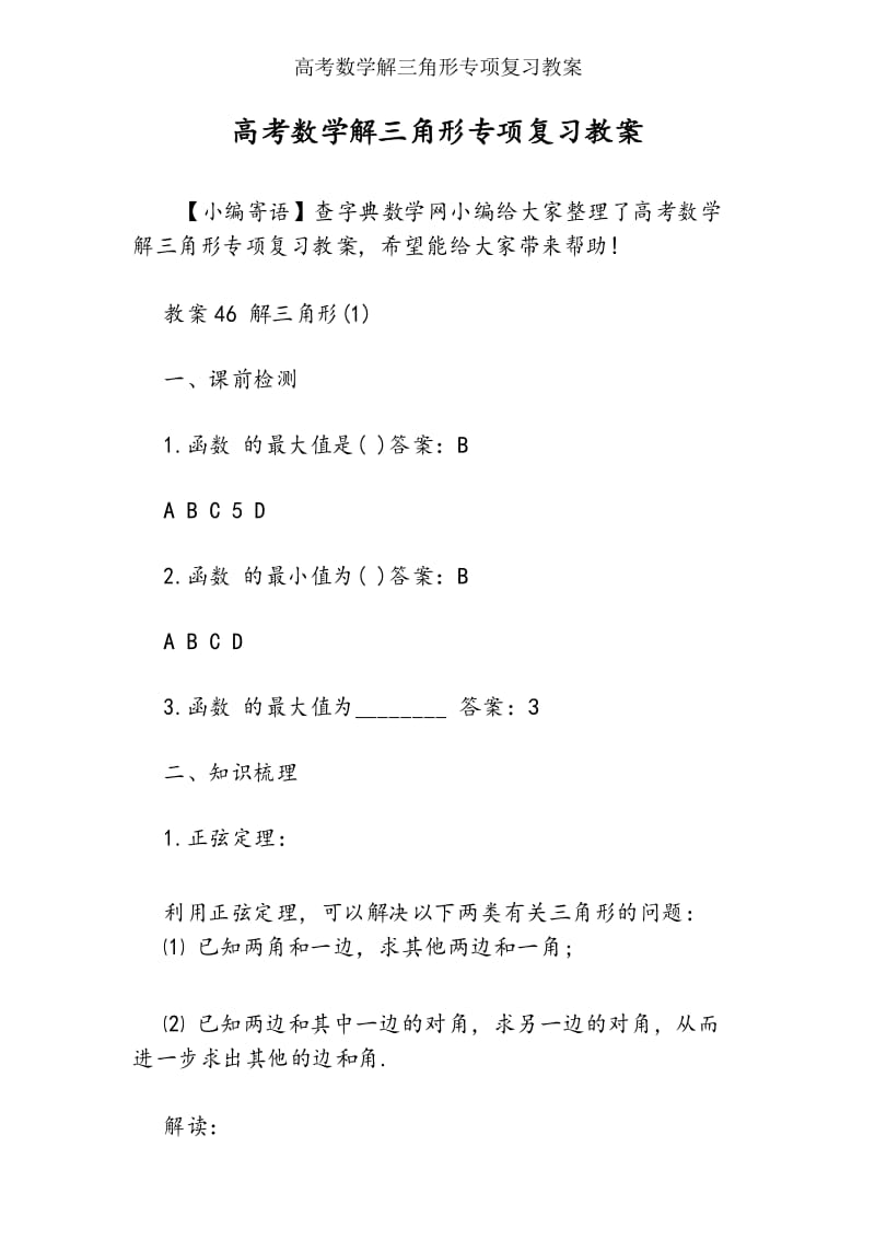 高考数学解三角形专项复习教案.docx_第1页