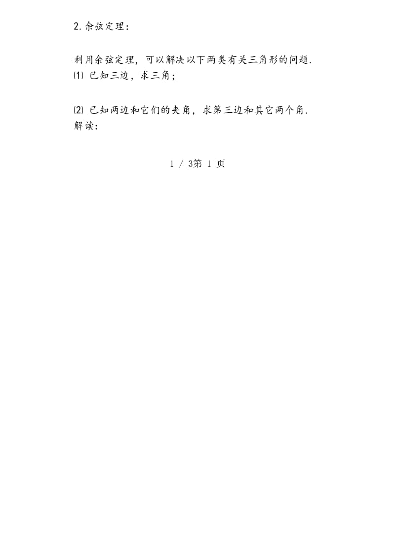 高考数学解三角形专项复习教案.docx_第2页