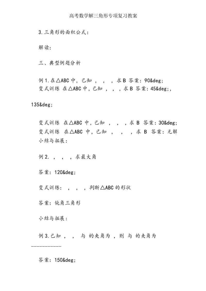 高考数学解三角形专项复习教案.docx_第3页