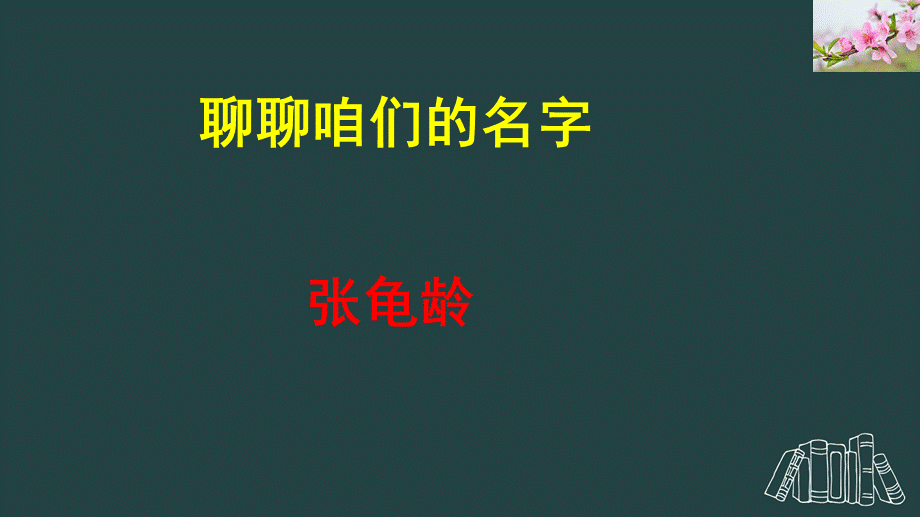 古诗诵读：渔歌子.ppt_第1页