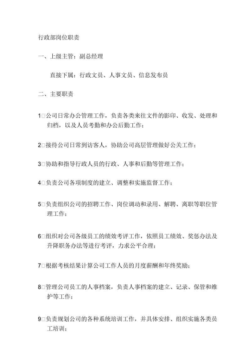 广告公司行政人事岗位职责.docx_第1页