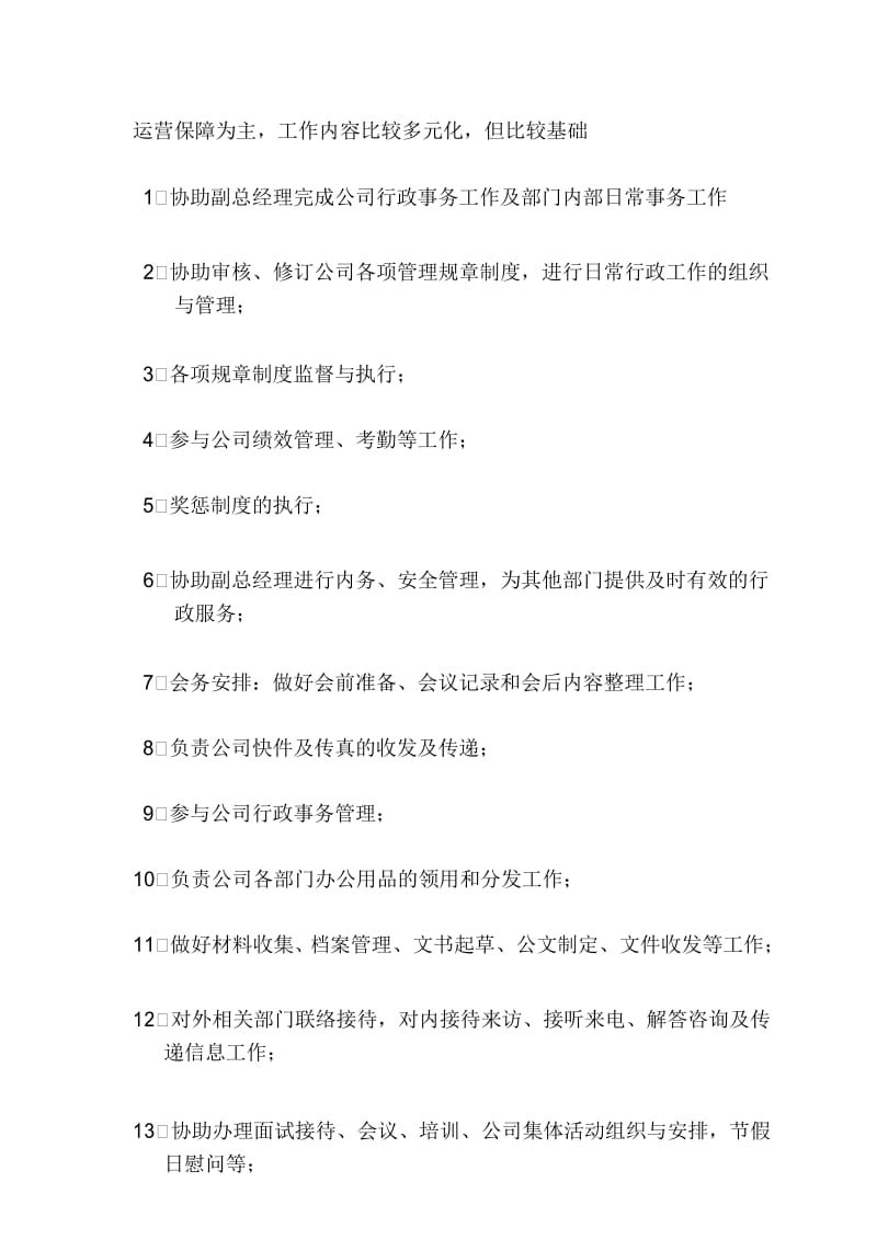 广告公司行政人事岗位职责.docx_第3页