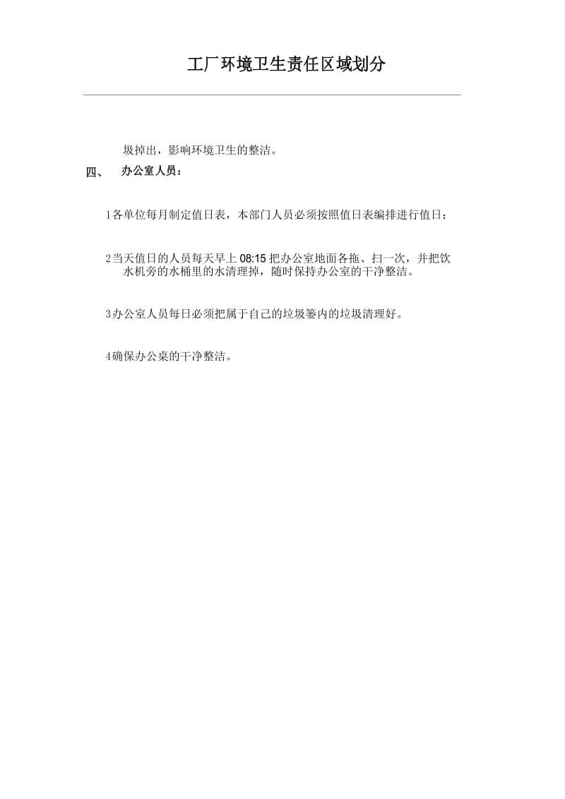 工厂环境卫生责任区域划分.docx_第3页