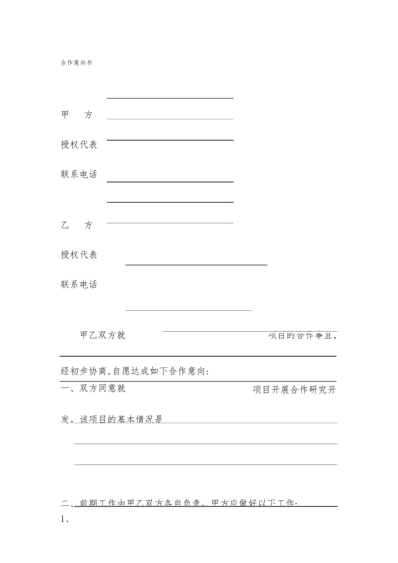 初步合作意向书(通用版).docx_第1页