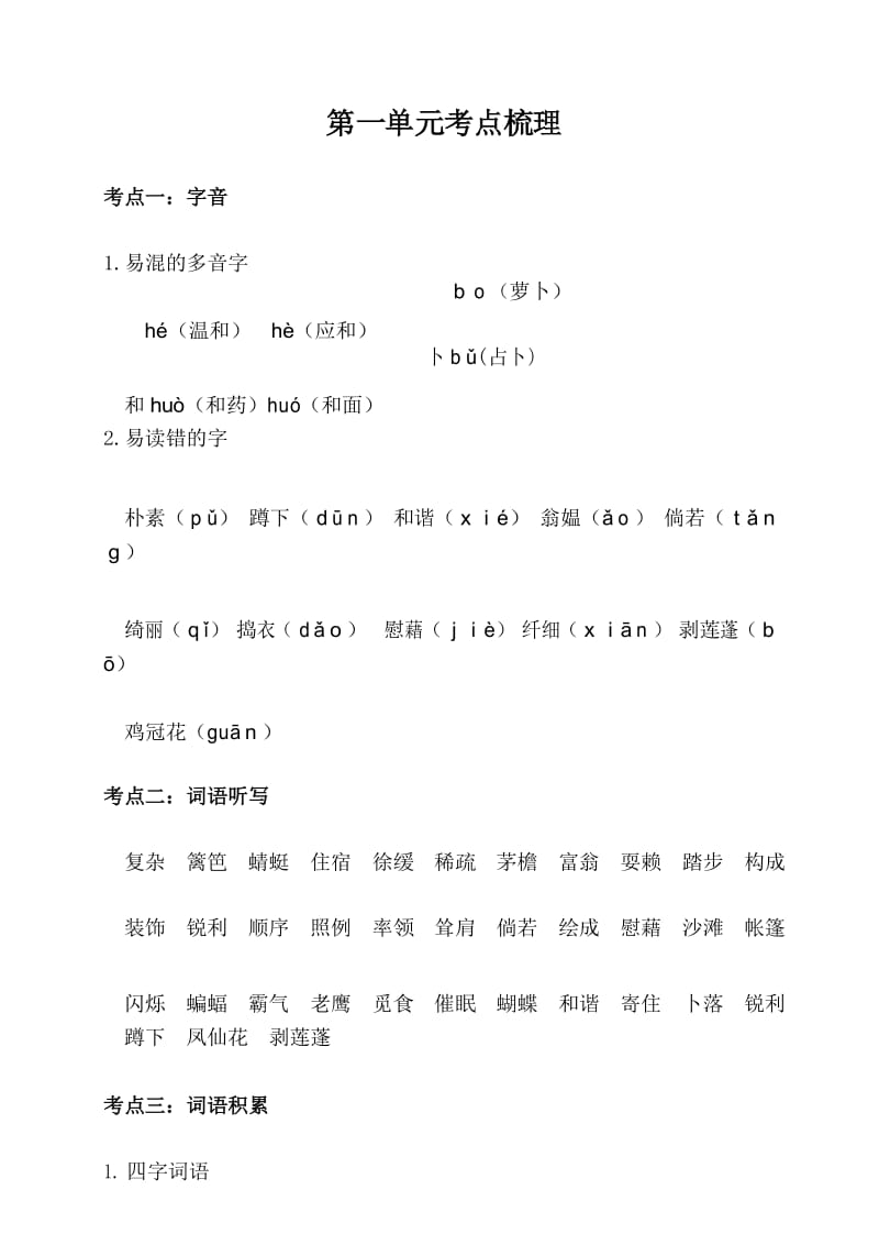 四年级下册语文素材第一单元考点梳理 人教部编版.docx_第1页