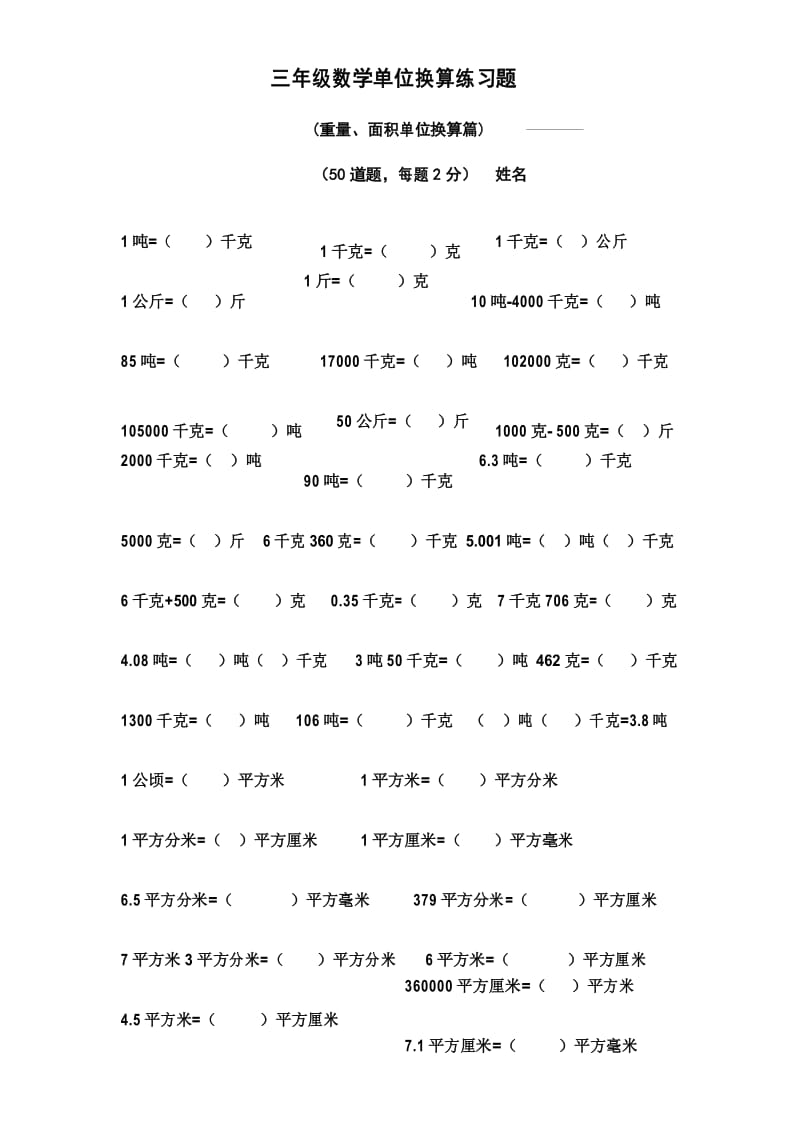 三年级数学单位换算(重量、面积篇带答案).docx_第1页