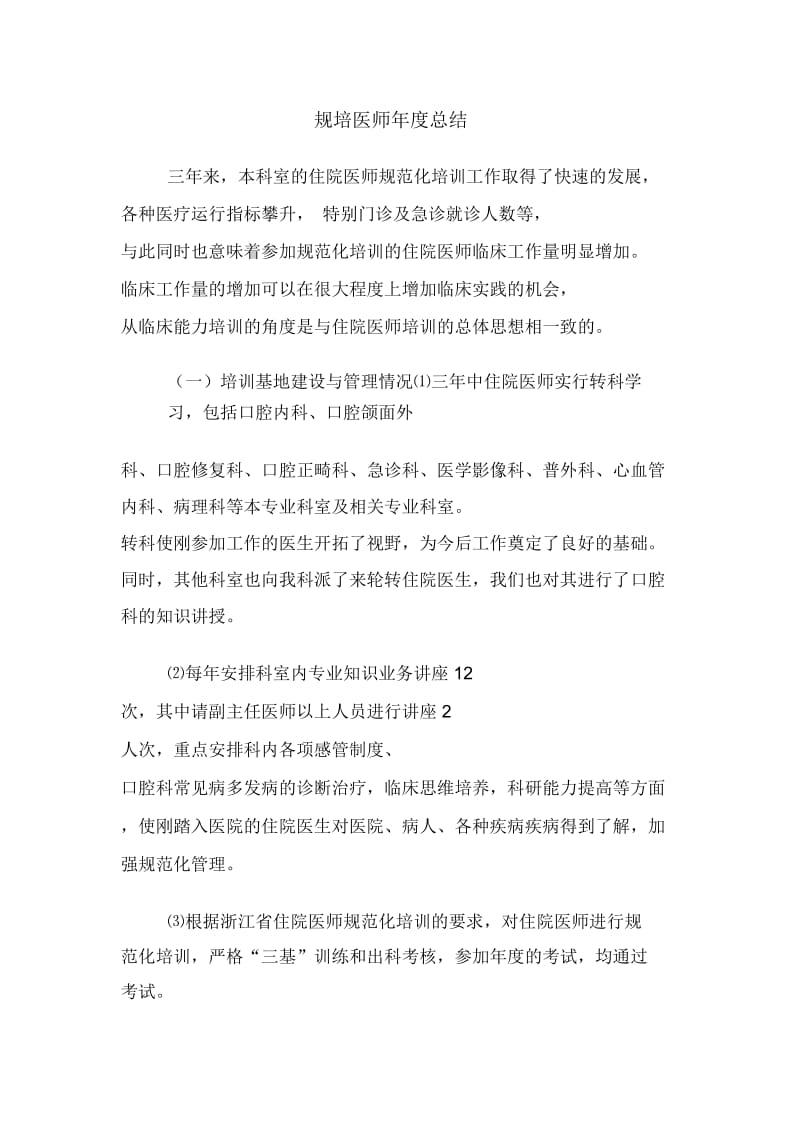 规培医师年度总结计划.doc_第1页