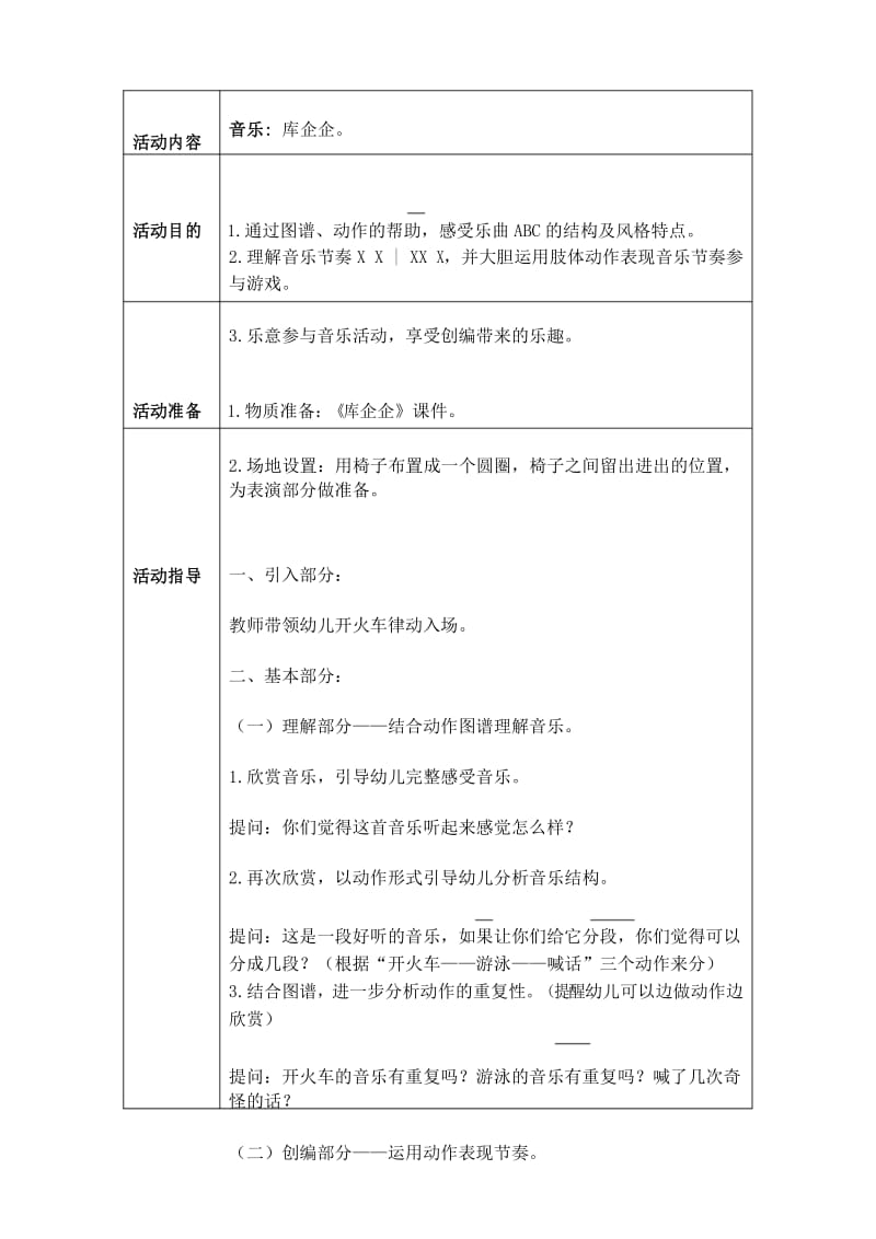 大班音乐游戏教案《库企企》.docx_第1页