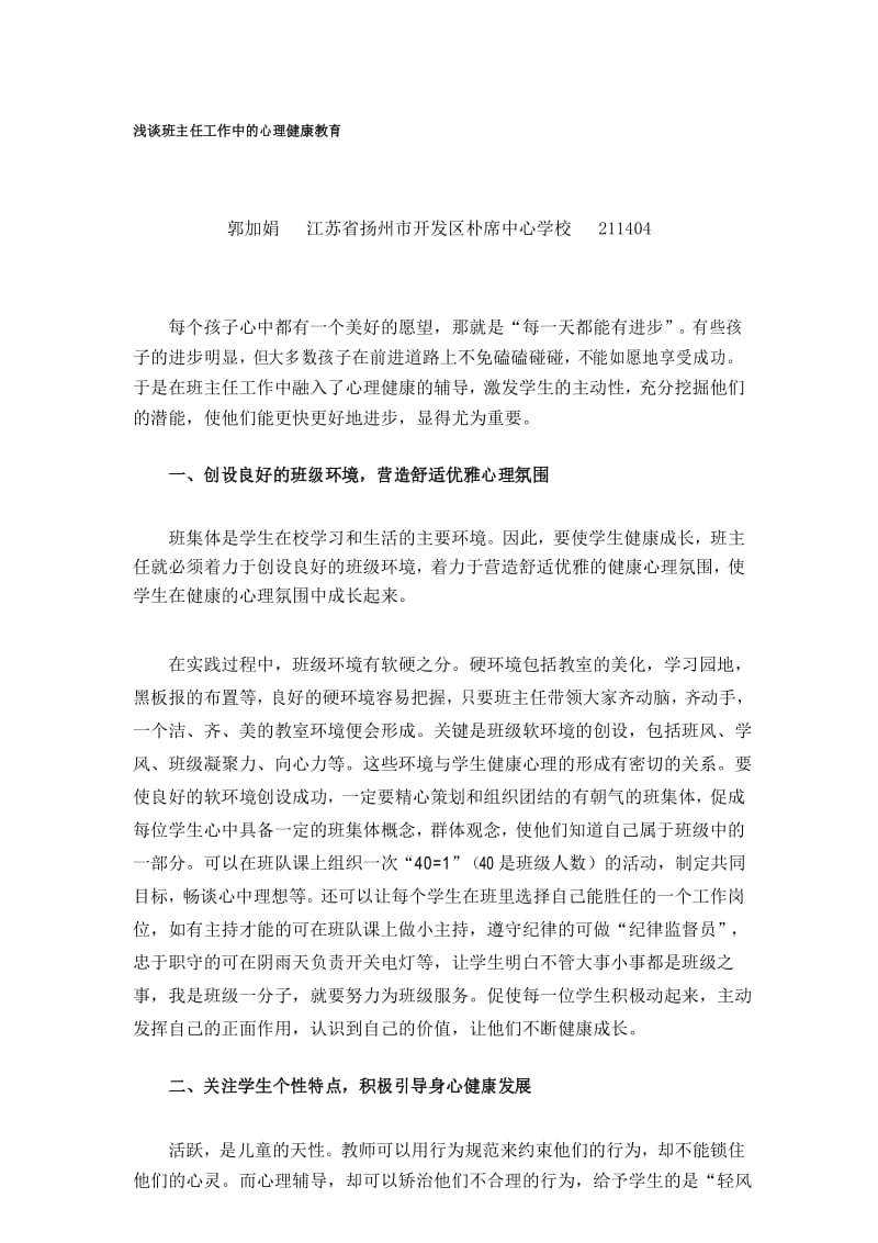 浅谈班主任工作中的心理健康教育.docx_第1页