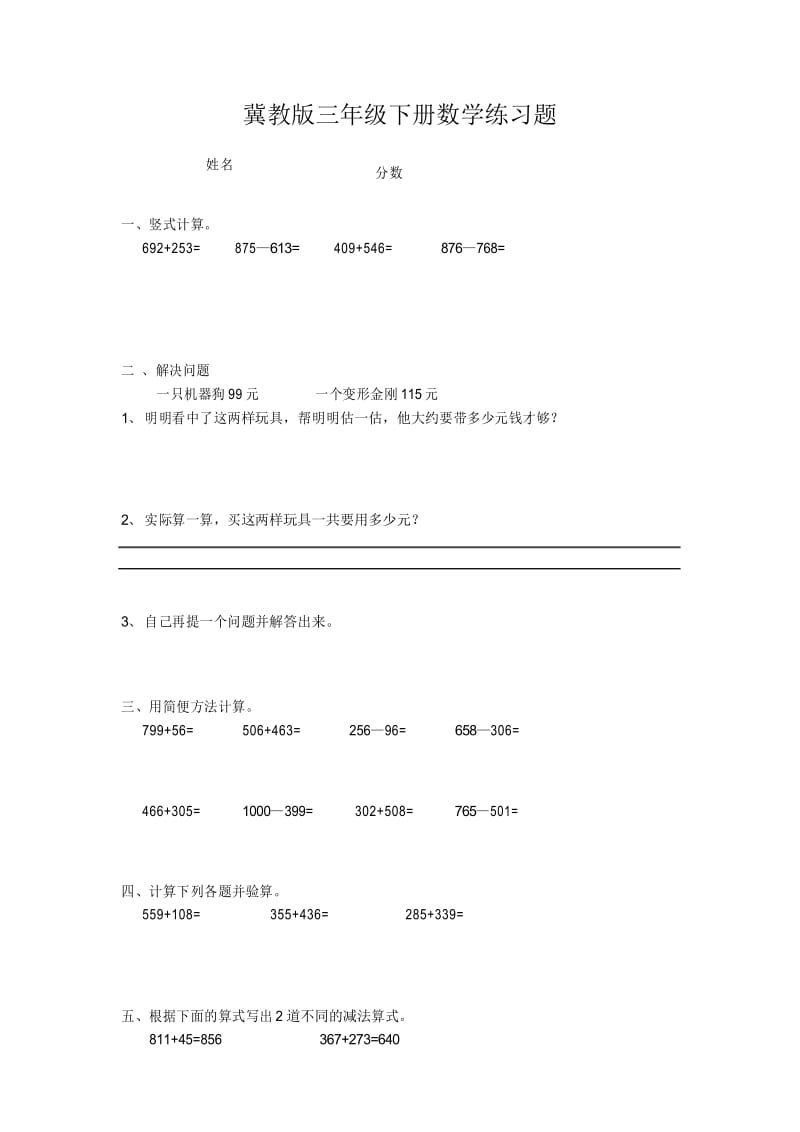 冀教版三年级下册数学练习题.docx_第1页