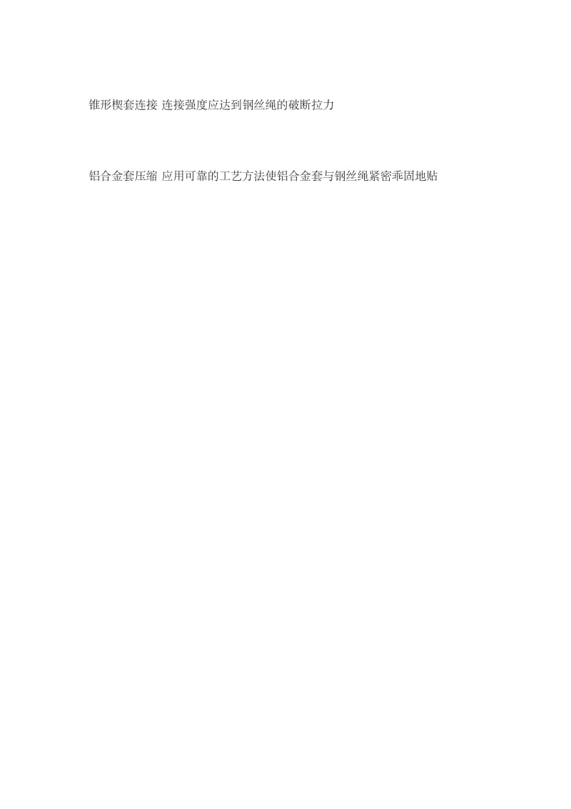 钢丝绳绳端固定连接方式及安全要求.docx_第2页