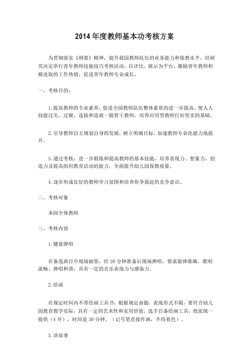 幼儿园教师基本功考核的方案.docx_第1页