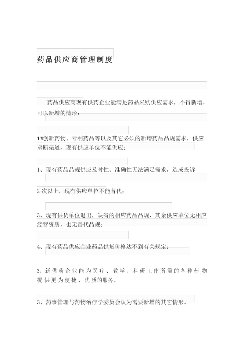 药品供应商管理制度.docx_第1页