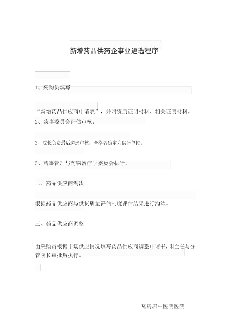 药品供应商管理制度.docx_第3页