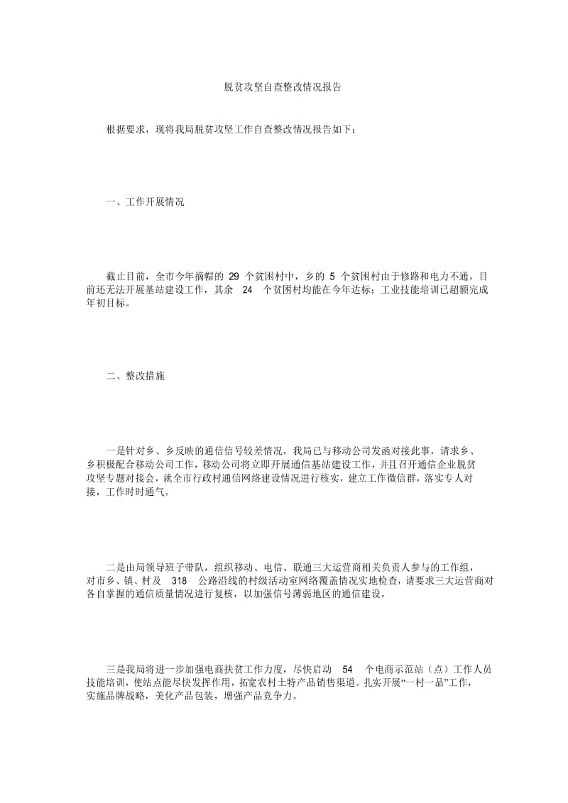 脱贫攻坚自查整改情况报告.docx_第1页