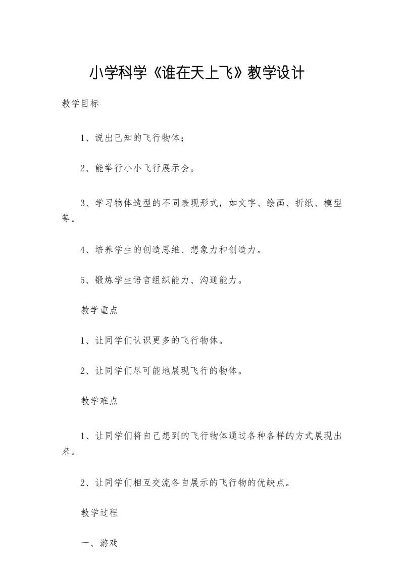 小学科学《谁在天上飞》教学设计.docx_第1页