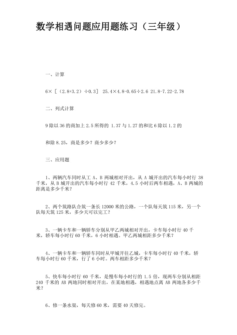 数学相遇问题应用题练习(三年级).docx_第1页