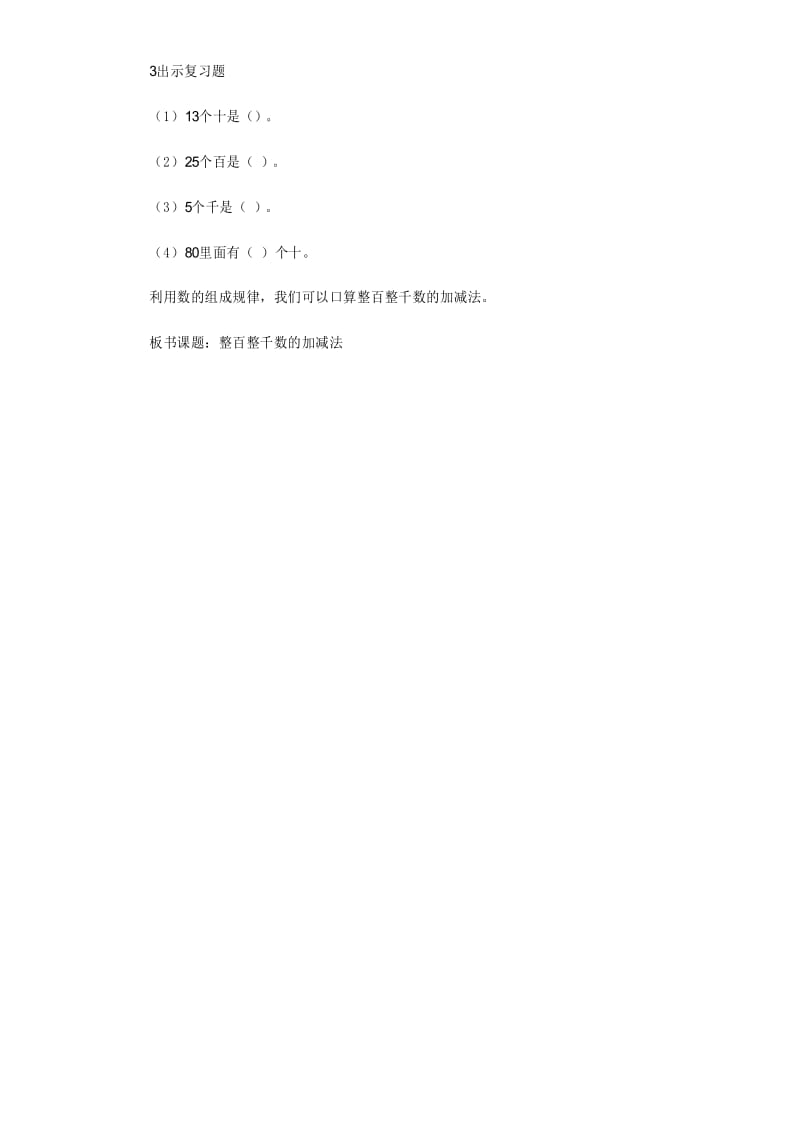 《整百整千数加减法》教案.docx_第2页