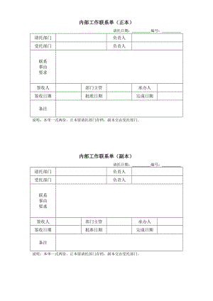 内部工作联系单.doc