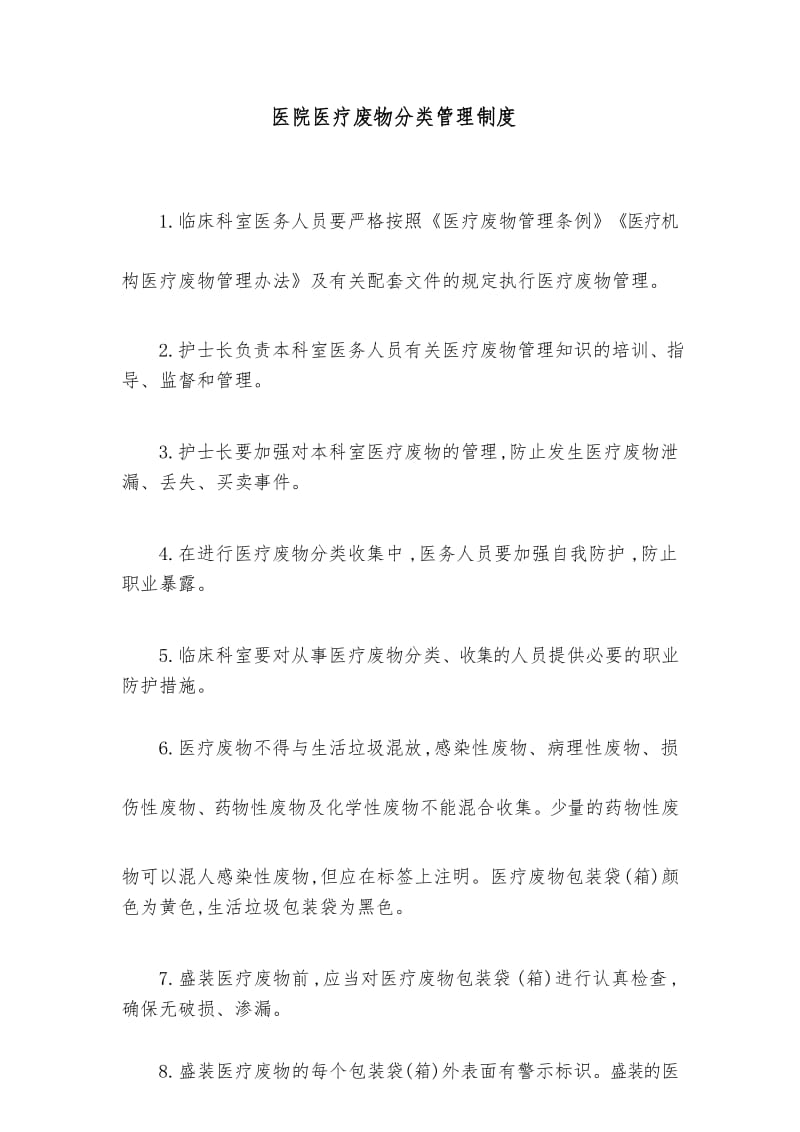 医院医疗废物分类管理制度.docx_第1页