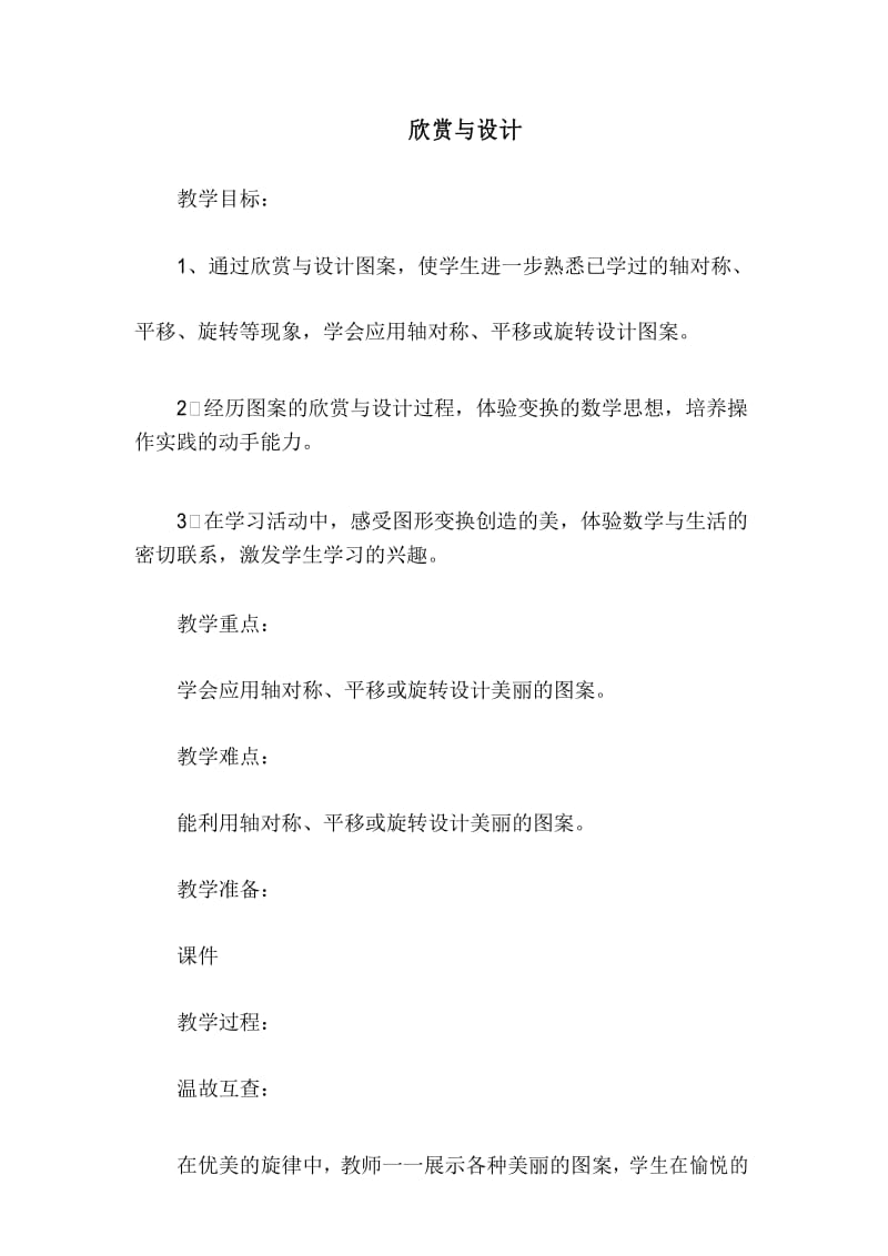 北师大版六年级下册数学欣赏与设计.docx_第1页