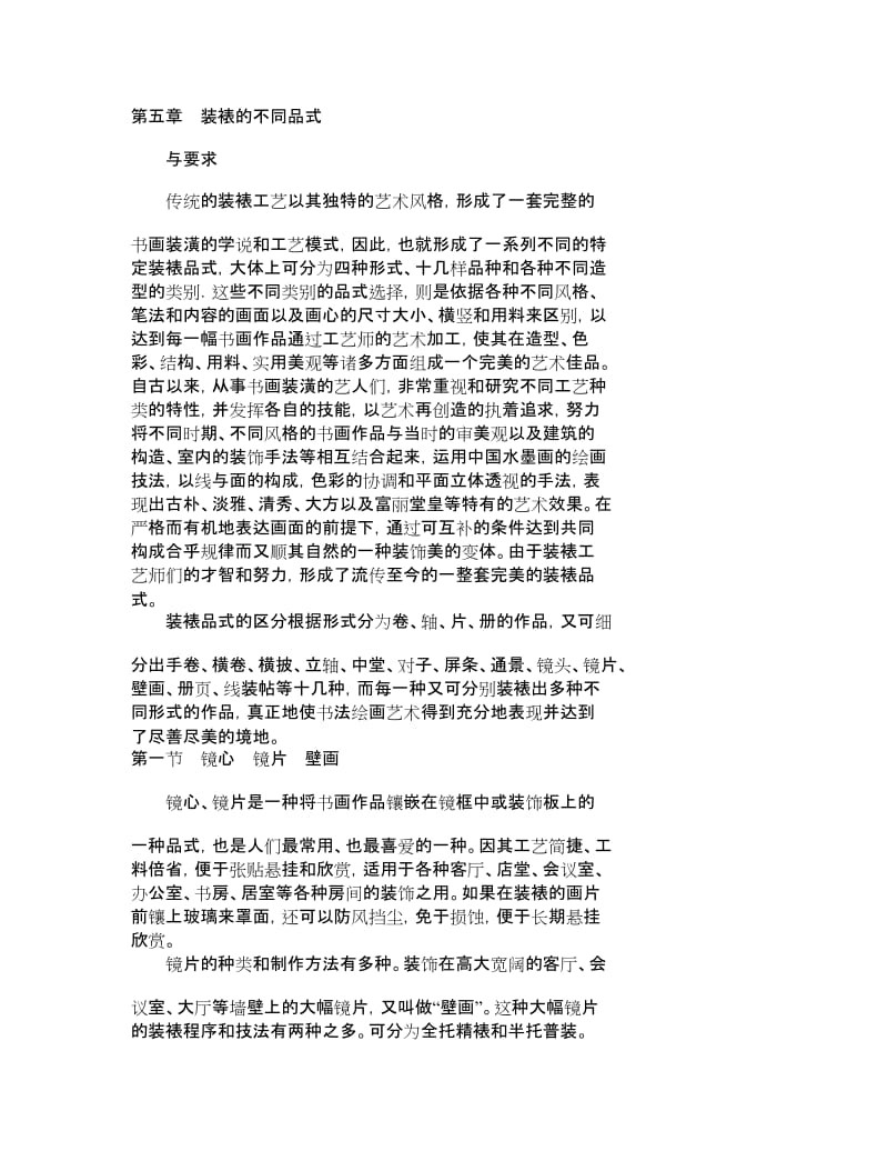 第五章 装裱的不同品式.doc_第1页