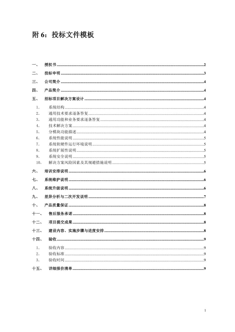 软件信息系统招标系列文件之附6：投标文件模板.doc_第1页