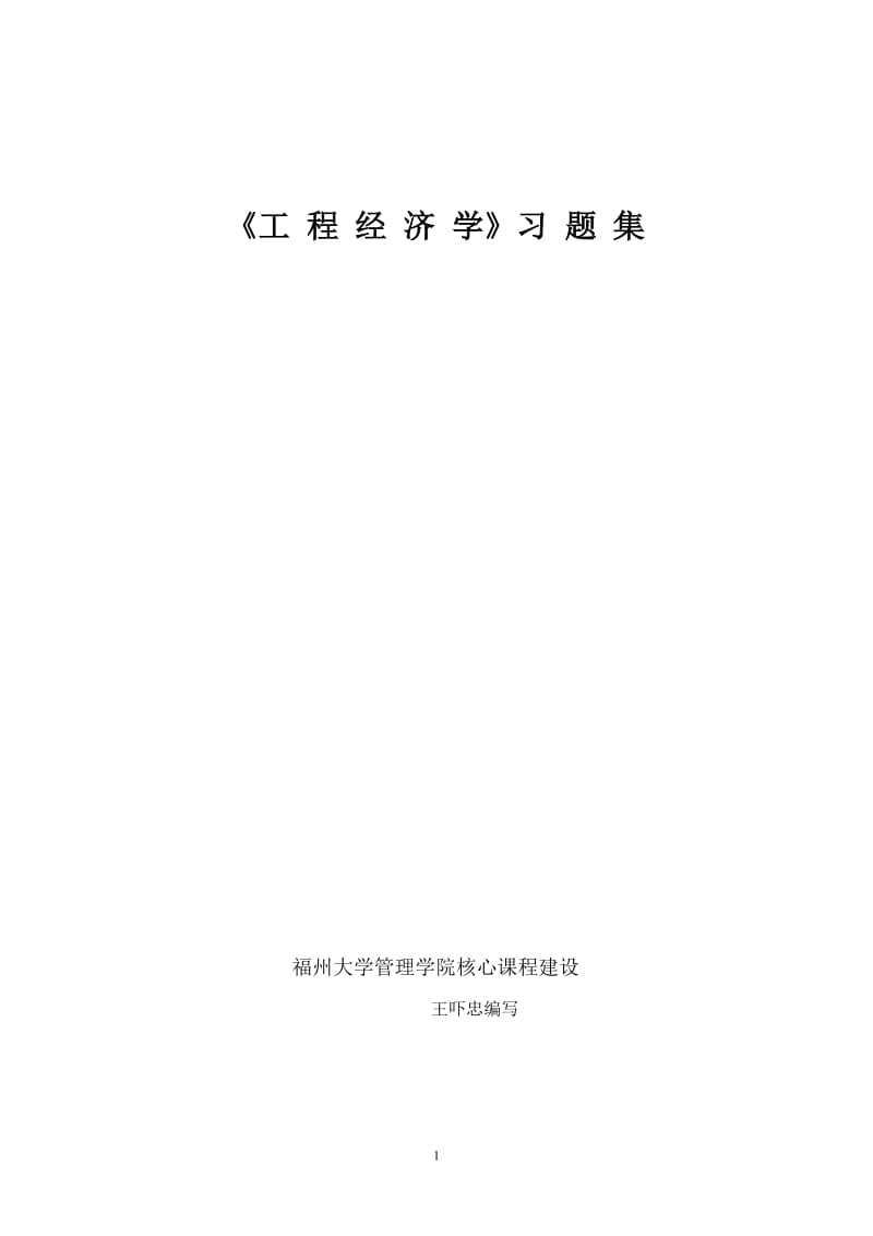 工程经济学习题集.doc_第1页