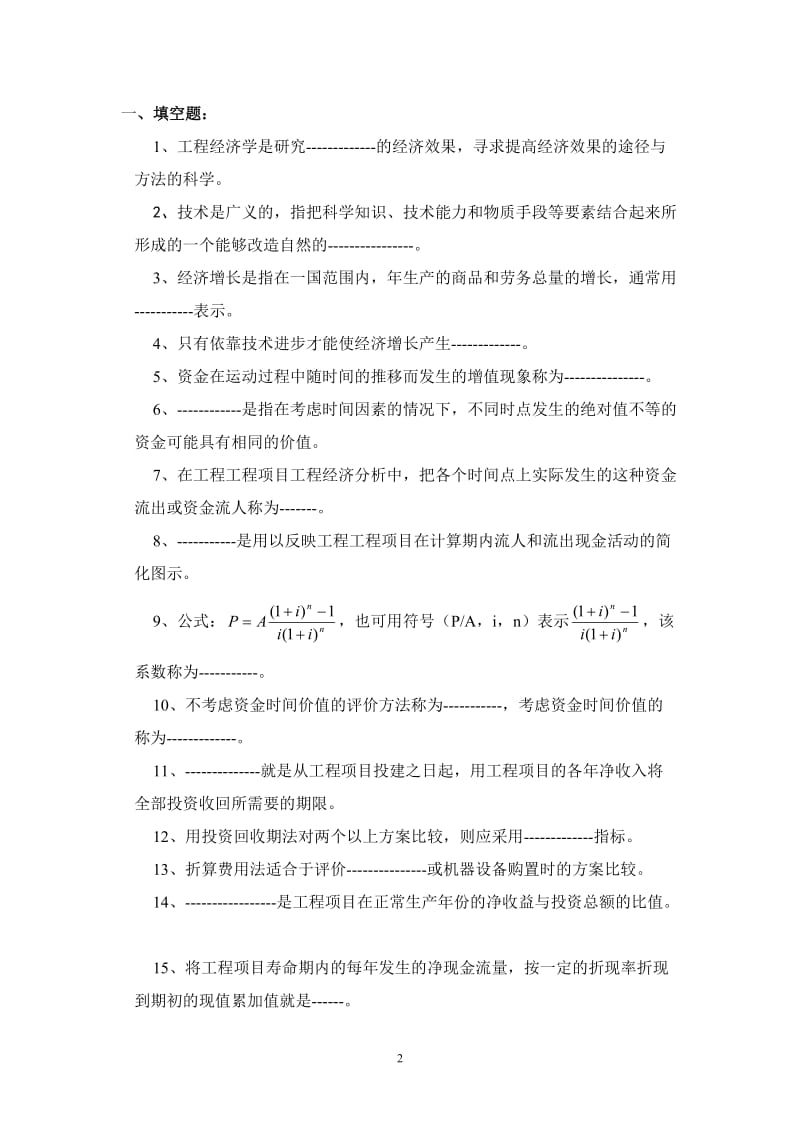 工程经济学习题集.doc_第2页