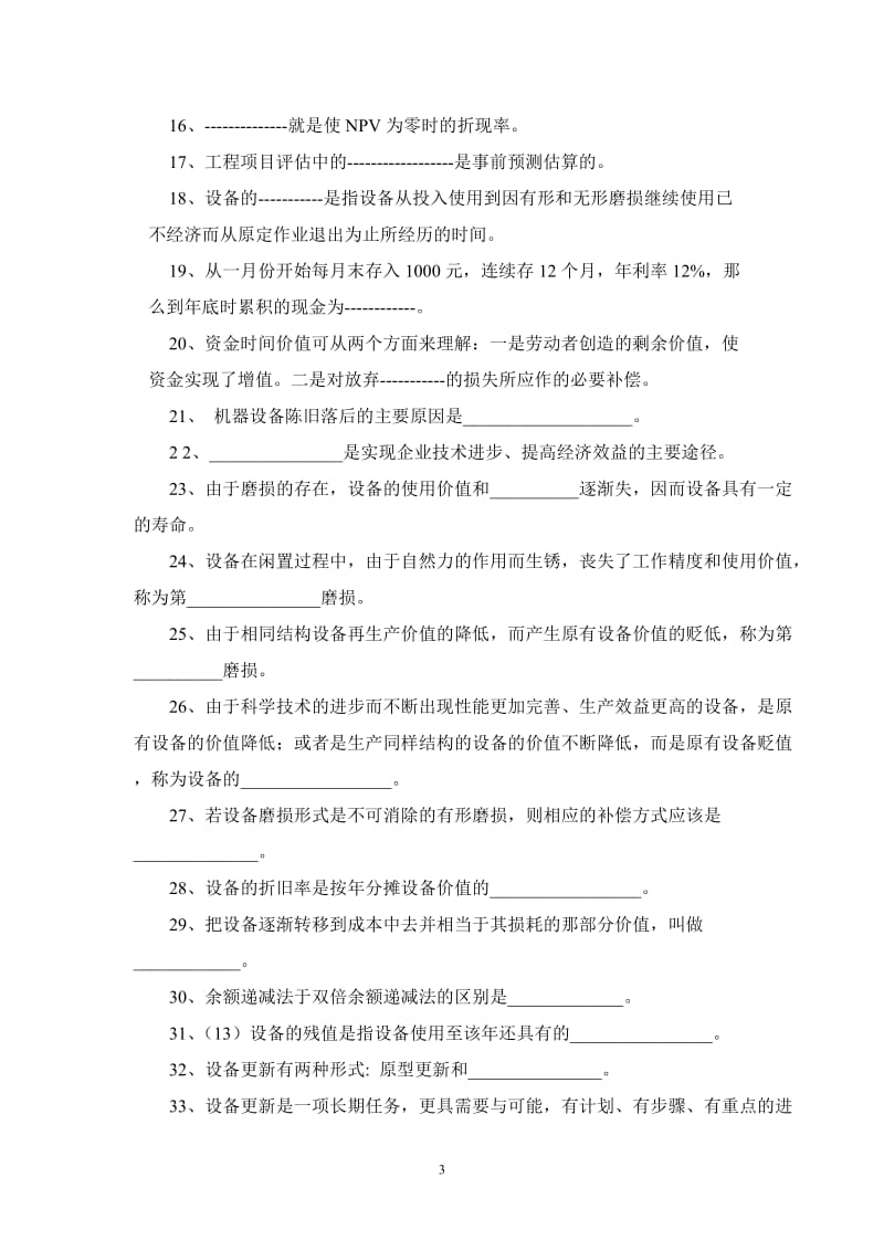 工程经济学习题集.doc_第3页