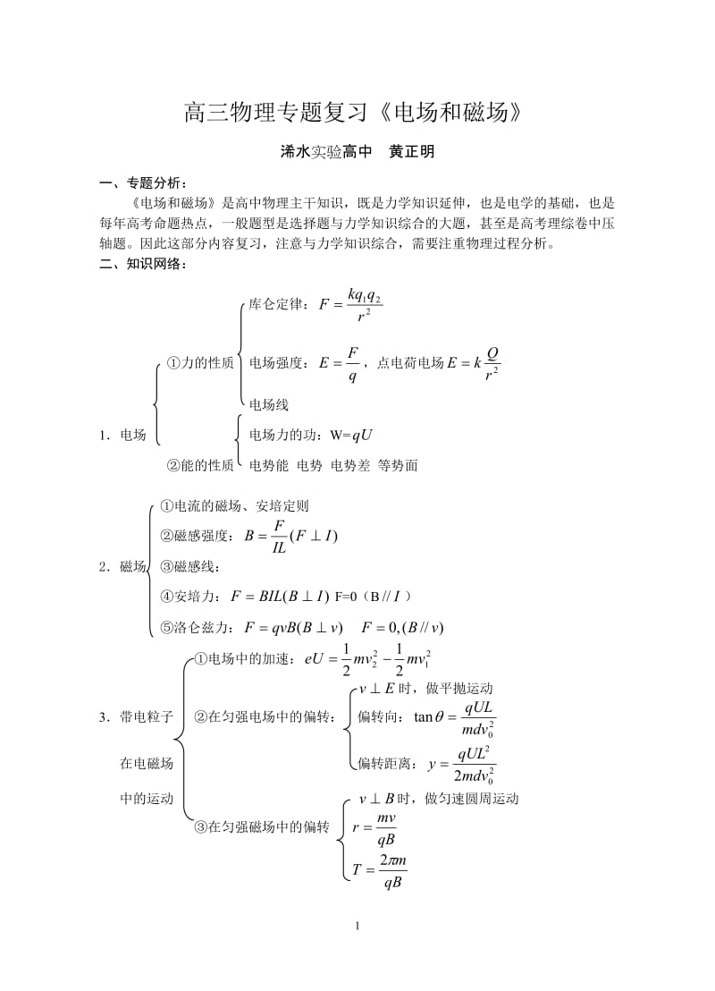 高三物理专题复习《电场和磁场》.doc_第1页