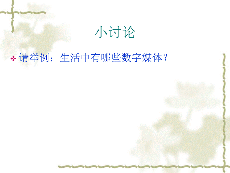 数字媒体文化第一讲.ppt_第2页