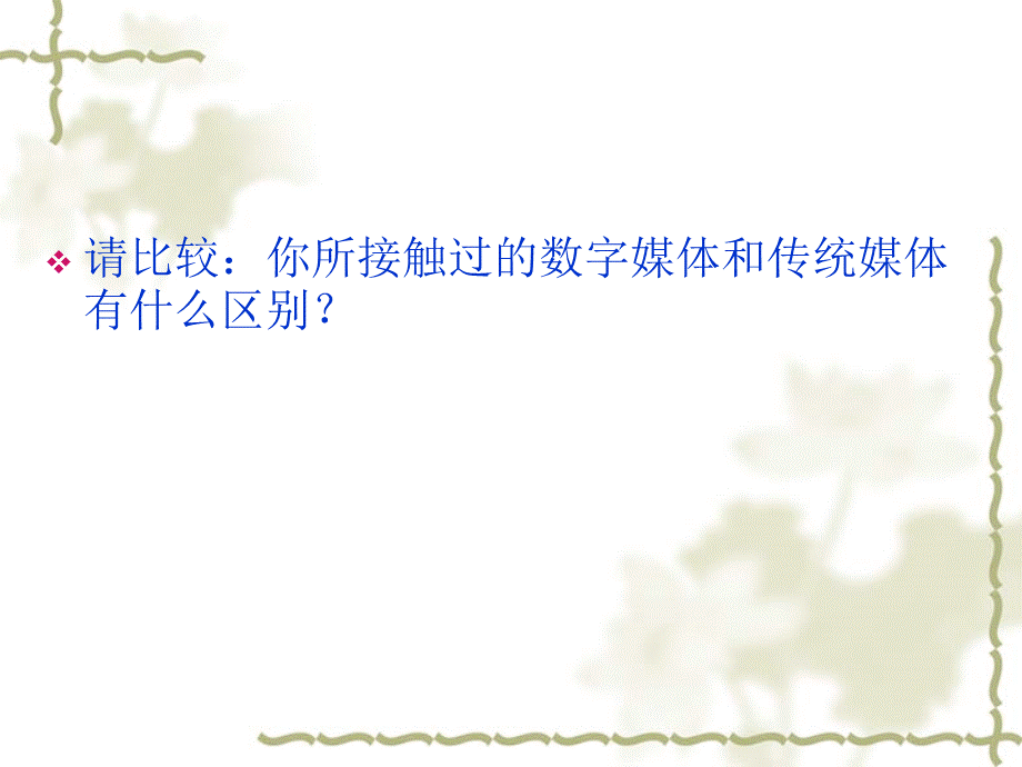 数字媒体文化第一讲.ppt_第3页