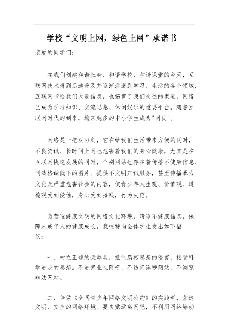 学校文明上网绿色上网承诺书.docx_第1页