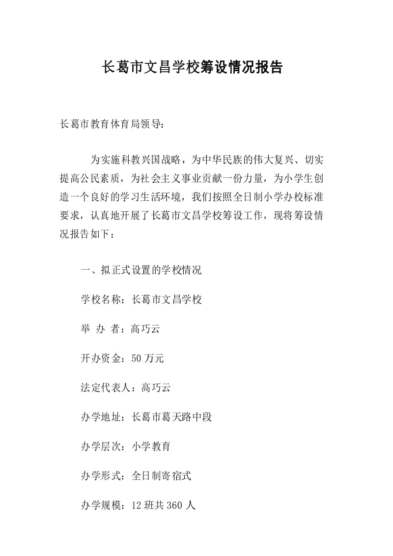 长葛市文昌学校筹设情况报告.docx_第1页