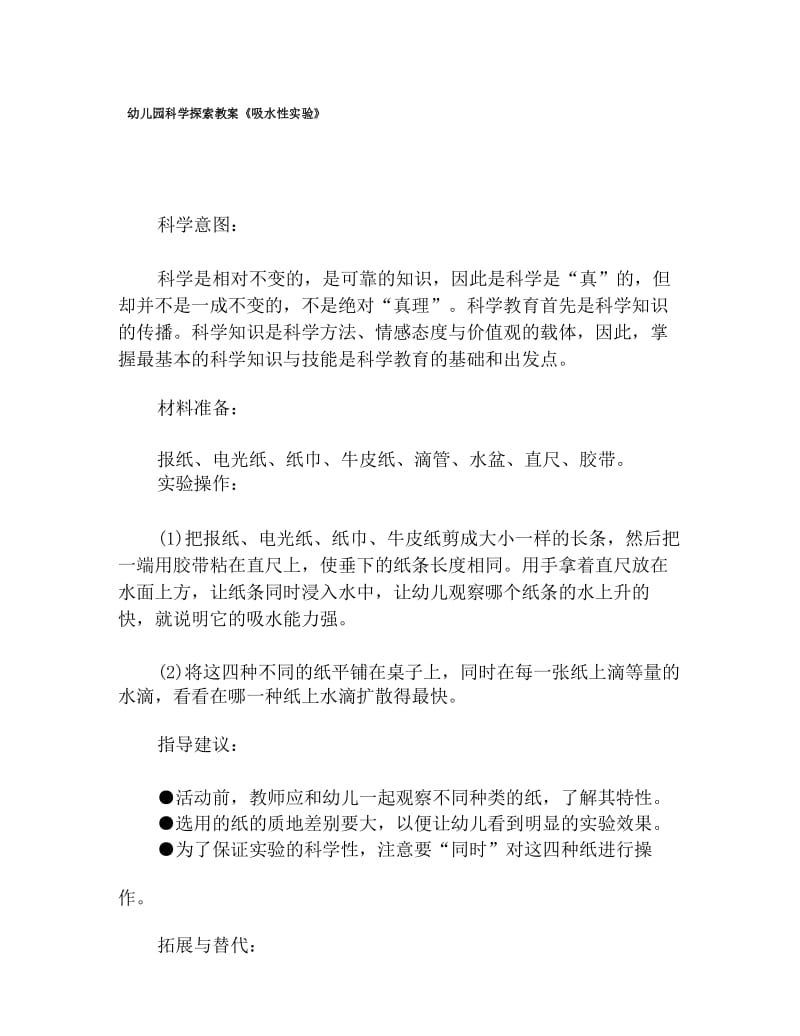 幼儿园科学探索教案《吸水性实验》.docx_第1页