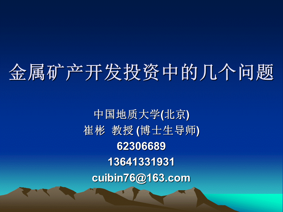 中国矿业开发中的几个热点问题.ppt_第1页