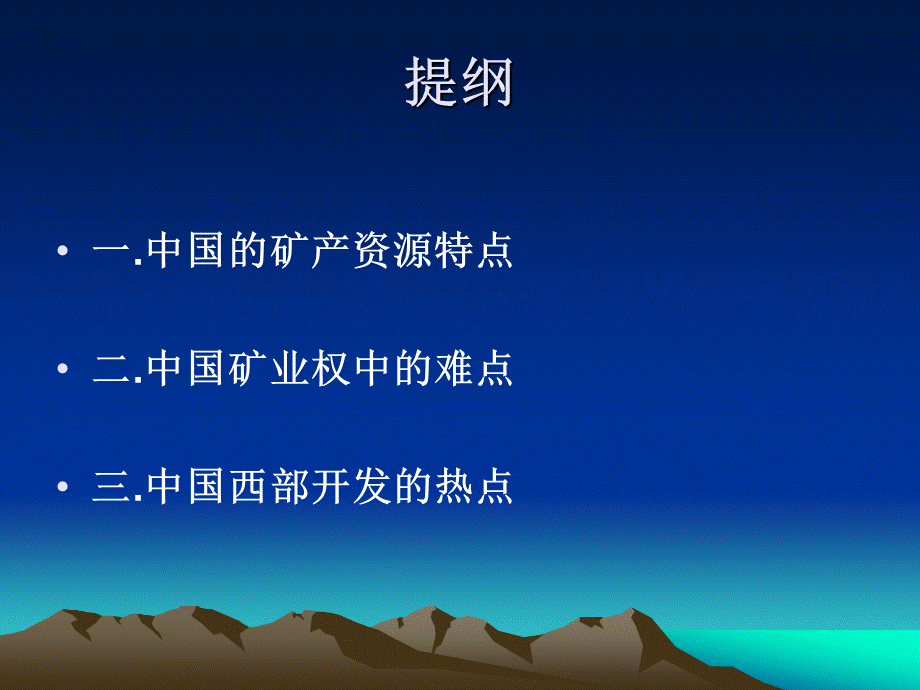 中国矿业开发中的几个热点问题.ppt_第2页