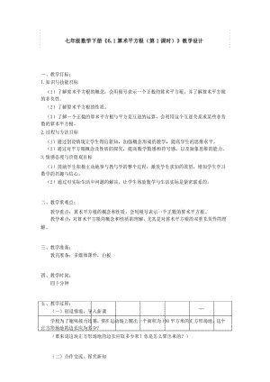 人教版数学七年级下册《算术平方根》教案.docx