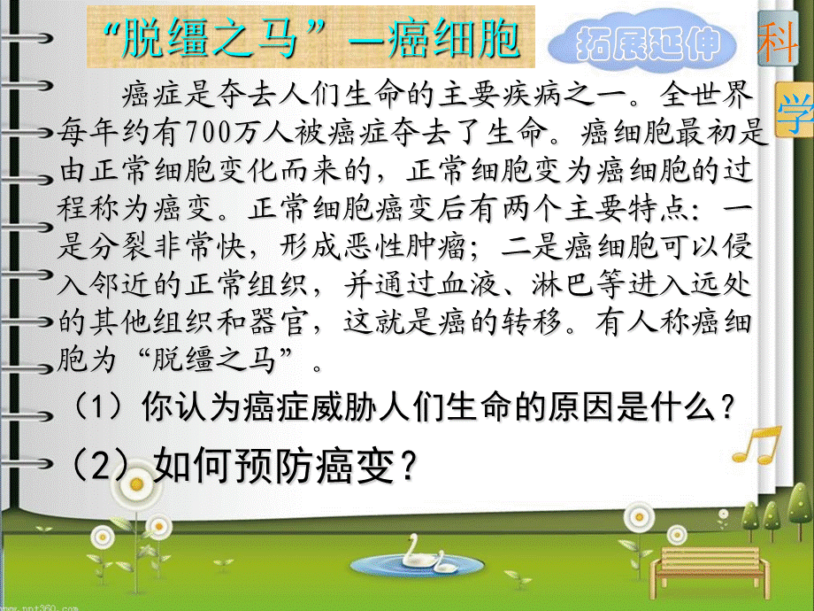 科学·技术·社会　“脱缰之马”—癌细胞.pptx_第1页